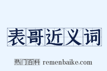 表哥近义词是什么意思的图片